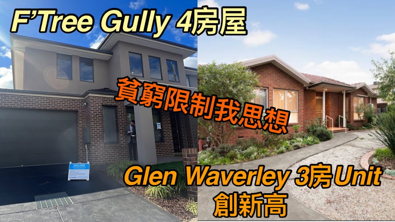 117. ￼墨爾本睇樓團29 Ferntree Gully ￼四房屋+拍賣 ｜￼報道Glen￼ Waverley 舊Unit ￼新高價｜貧窮限制我思想系列