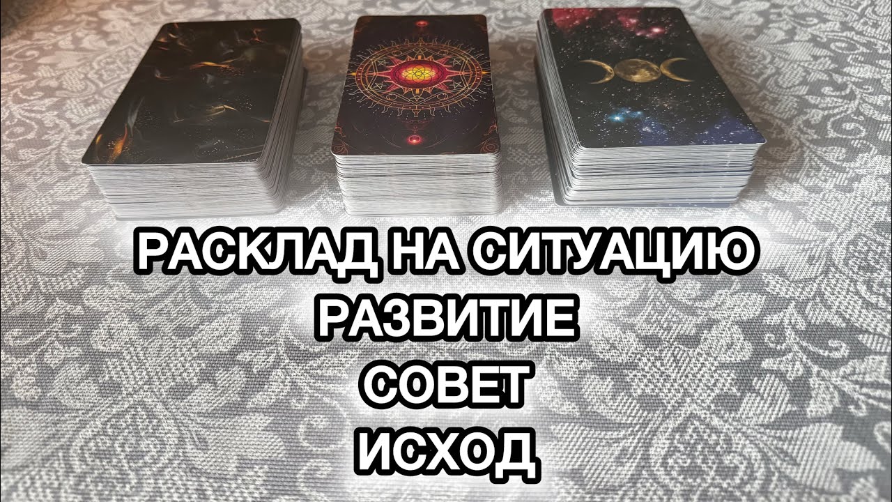 🔮 РАСКЛАД НА СИТУАЦИЮ 🔮 РАЗВИТИЕ СОВЕТ ИСХОД 🔮 #таро #раскладтаро 
