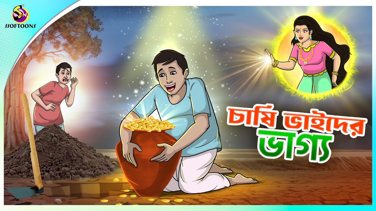 CHASI BHAI DER BHAGYO | ssoftoons new cartoon in bangla | cartoon video