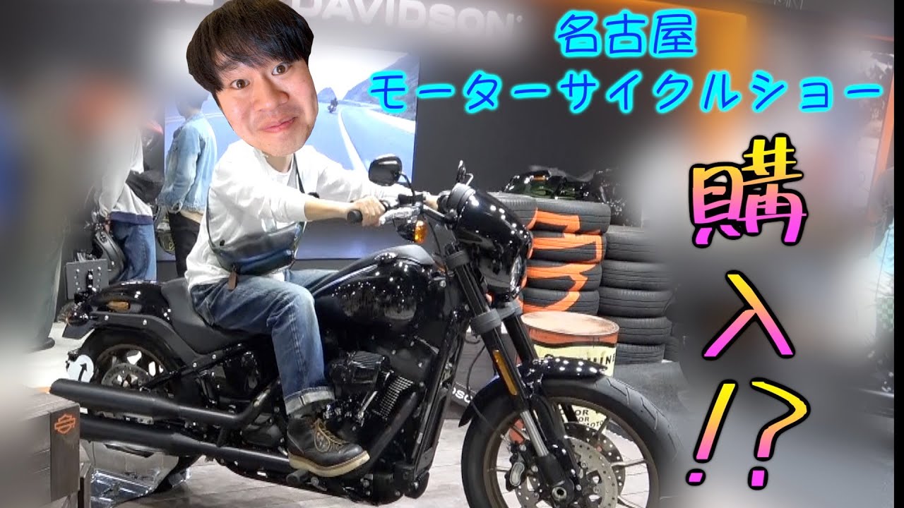 ニトロ爆弾バイクを買う！？【名古屋モーターサイクルショー】