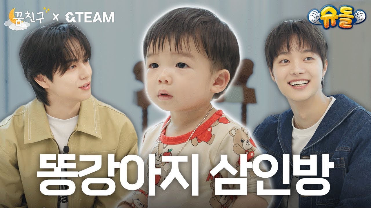 집사 출신 똥강아지 삼촌들🐶│&TEAM 의주, 타키│꿈친구🌛