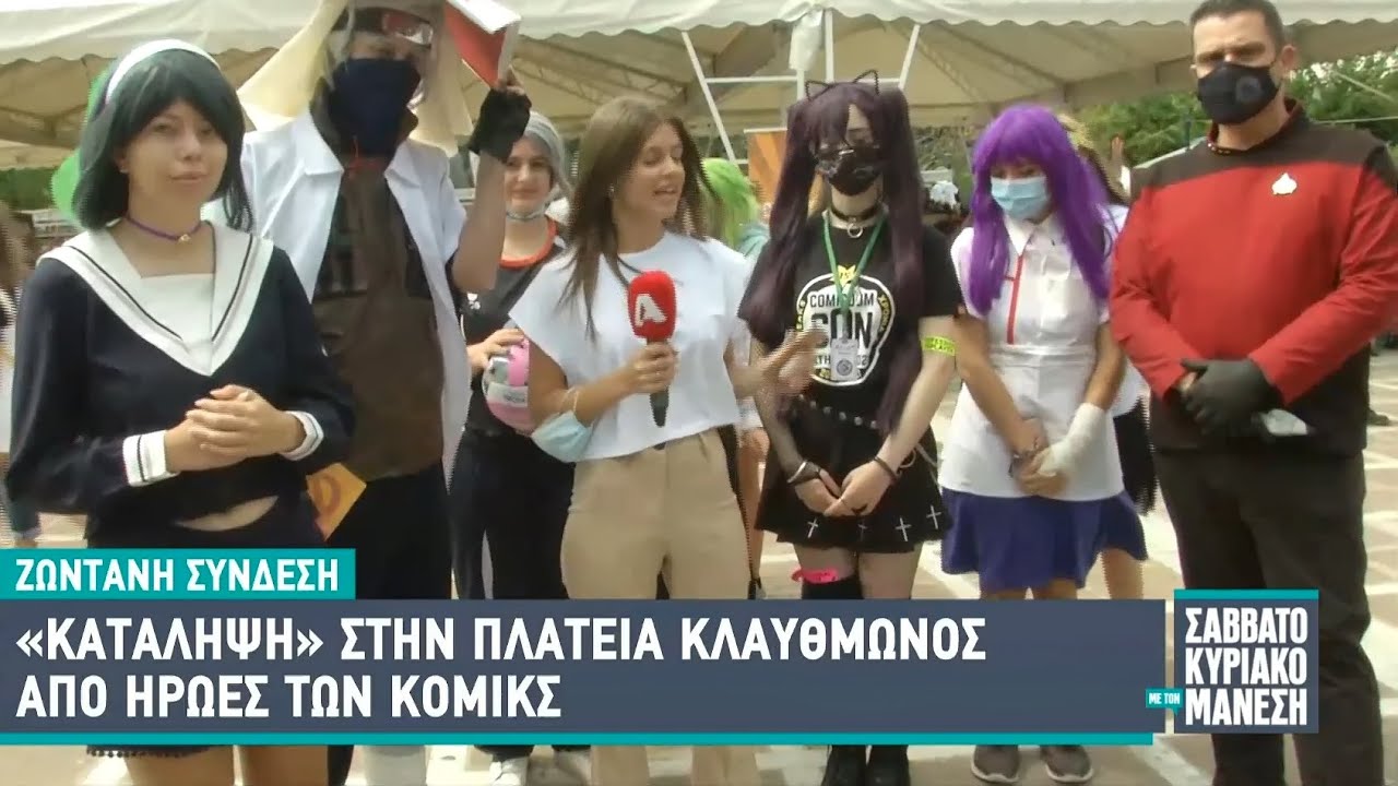 Comicdom Con Athens 2021 - TV (Savatokiriako me ton Manesi / Alpha / Greece / 12.09.2021)
