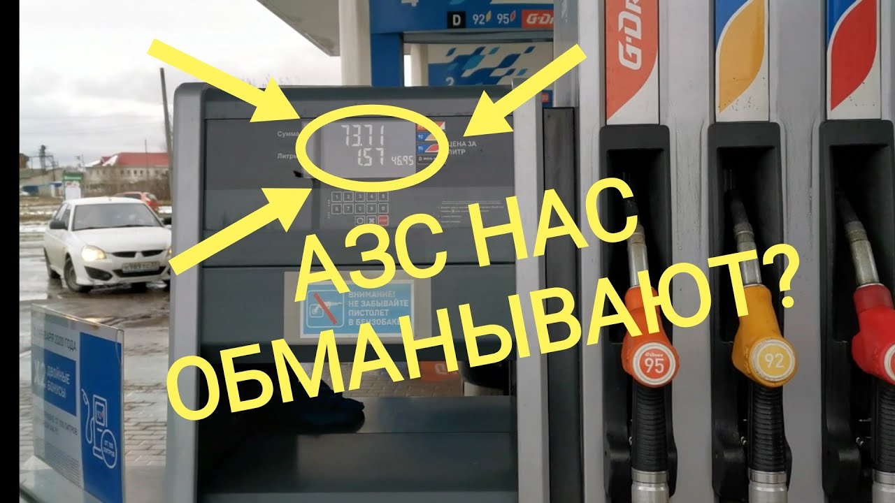 Недолив на АЗС Газпромнефть. Обман на заправке или нет?