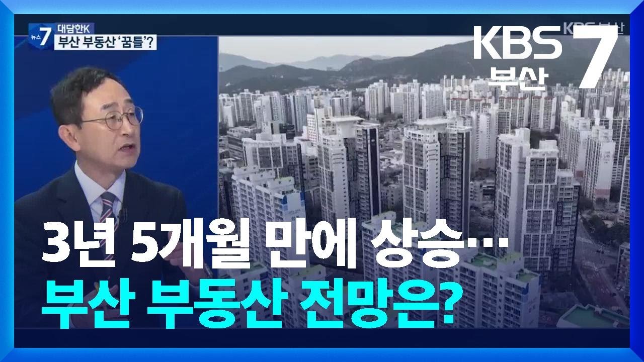 [대담한K] 3년 5개월 만에 상승…부산 부동산 전망은? / KBS  2025.10.22.