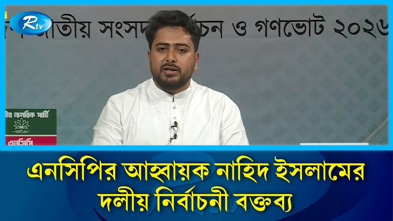 জাতীয় নাগরিক পার্টি (এনসিপি)-এর আহ্বায়ক নাহিদ ইসলামের দলীয় নির্বাচনী বক্তব্য | Rtv News