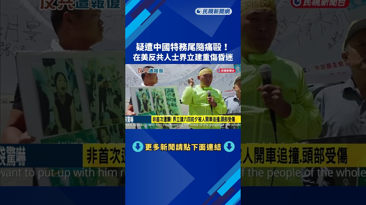 跨境鎮壓! 反共人士界立建在美遇襲 疑中國特務痛毆昏迷－民視新聞