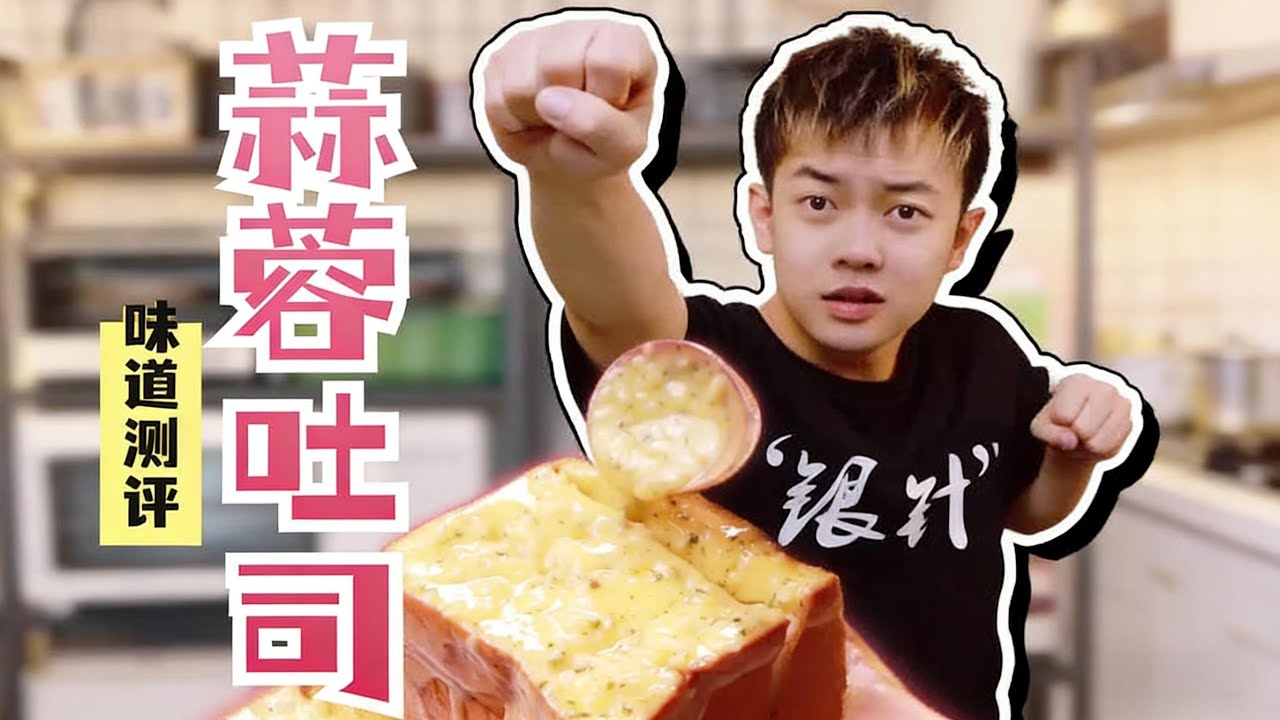 蒜蓉吐司Garlic Toast#life #food #foodlover 