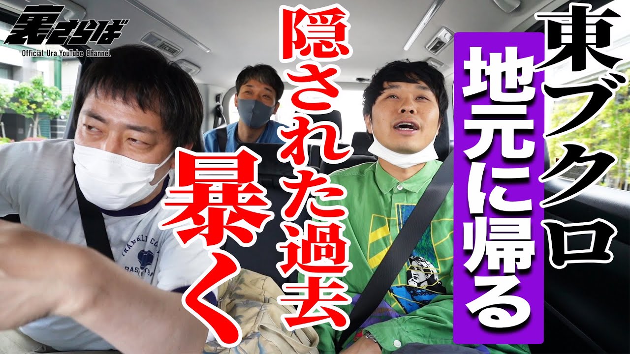 【ブクロ、故郷へ】地元テンションのブクロが学生時代を懐かしむ。