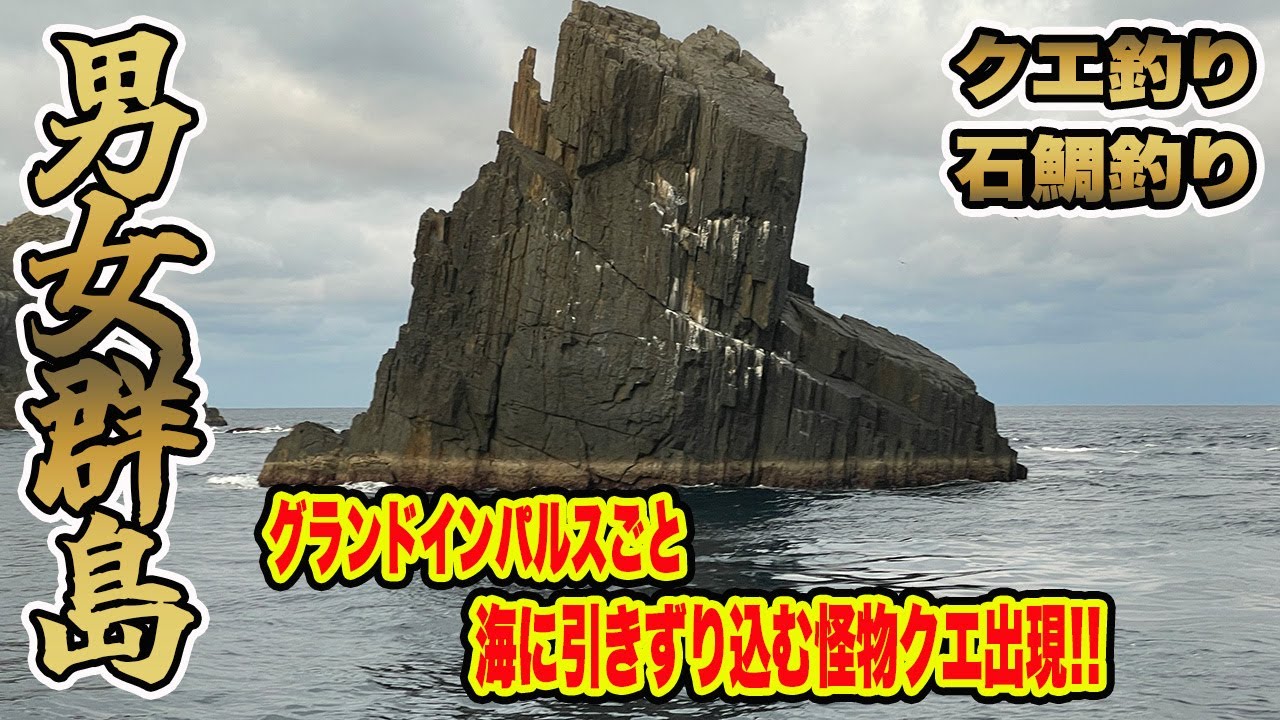 【男女群島】最高峰の魚影を誇る無人島で約40時間の大物釣りバトルした結果、最後にとんでもないバケモノがキタ❕【남녀군도】　#男女群島 #クエ釣り #ブッコミ釣り #大物