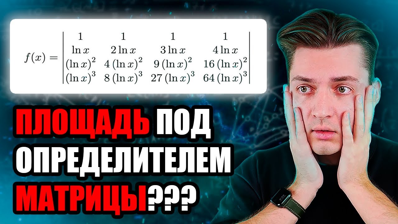 ИНТЕГРАЛ ОТ ОПРЕДЕЛИТЕЛЯ МАТРИЦЫ??? | ОПРЕДЕЛИТЕЛЬ ВАНДЕРМОНДА