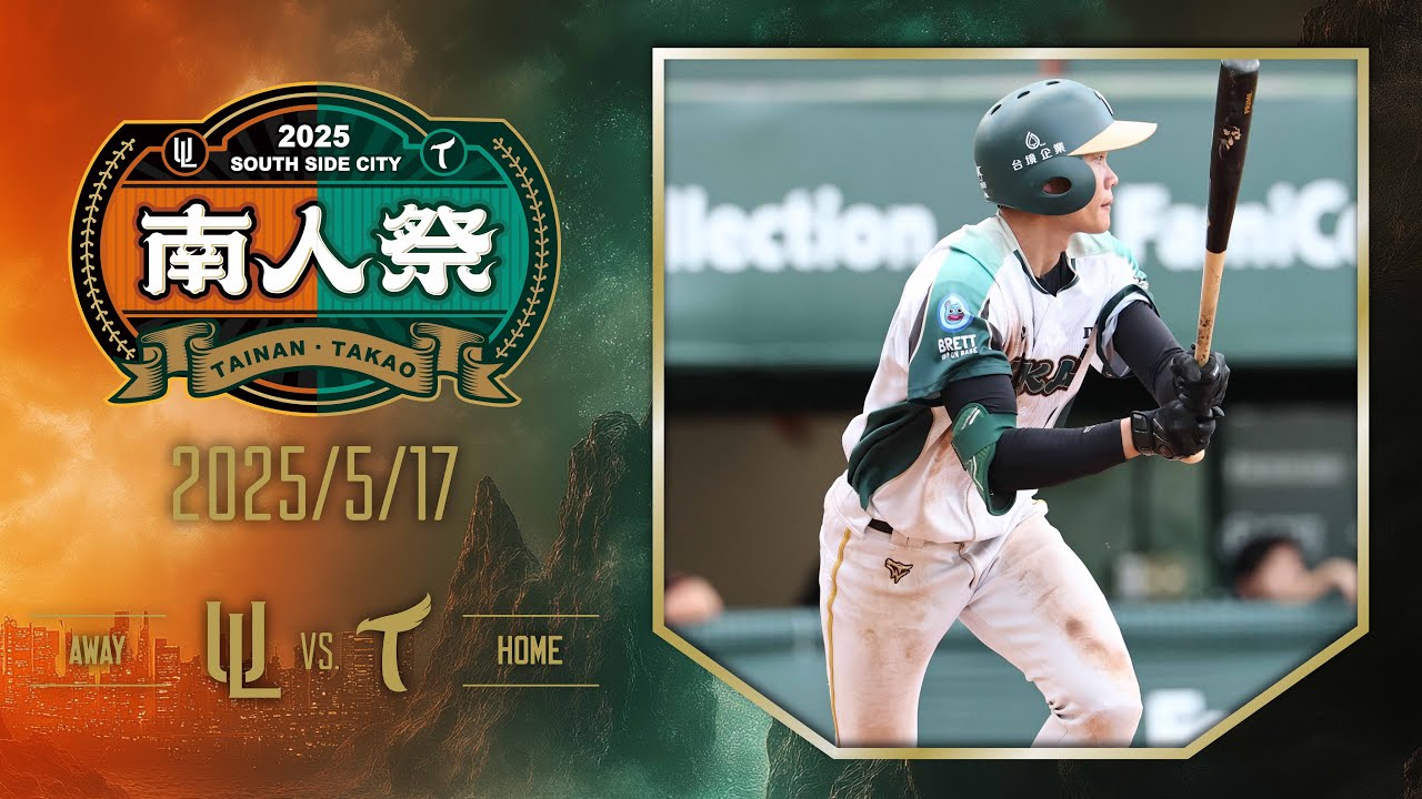 5月17日（六）例行賽 統一7-ELEVEN獅VS.台鋼雄鷹 賽事精華