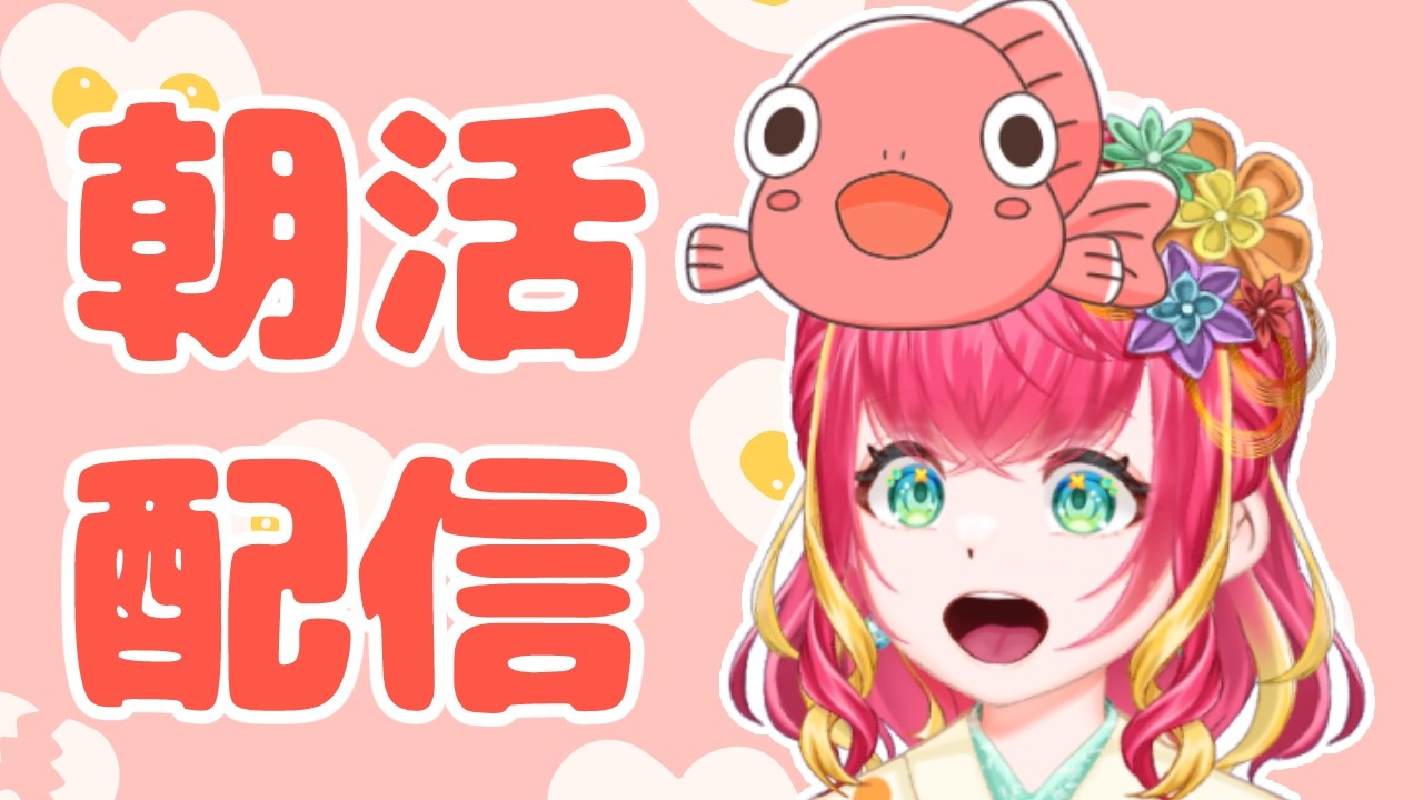 【朝活雑談】土曜も元気チャージじゃあああ！【#vtuber #雑談 #初見さん大歓迎 #きんぎょ花丸】