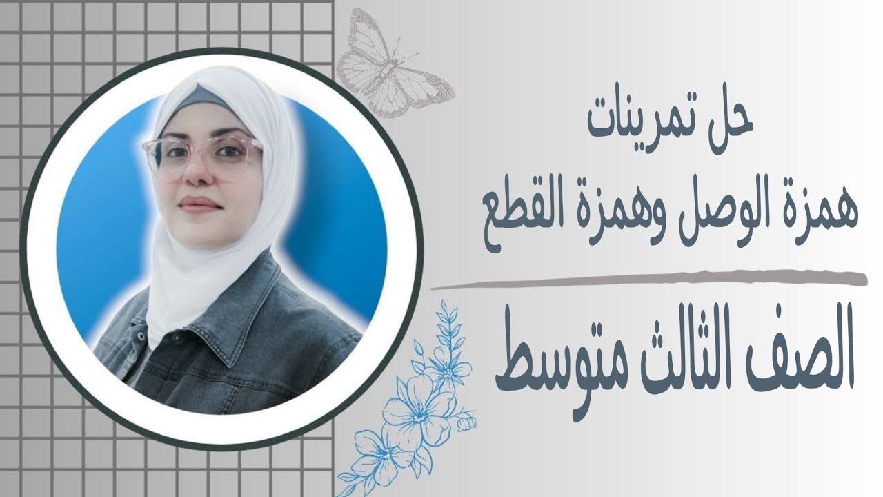 حل تمرينات همزة الوصل وهمزة القطع 2025 للصف الثالث متوسط🦋 ست زينب الخفاجي