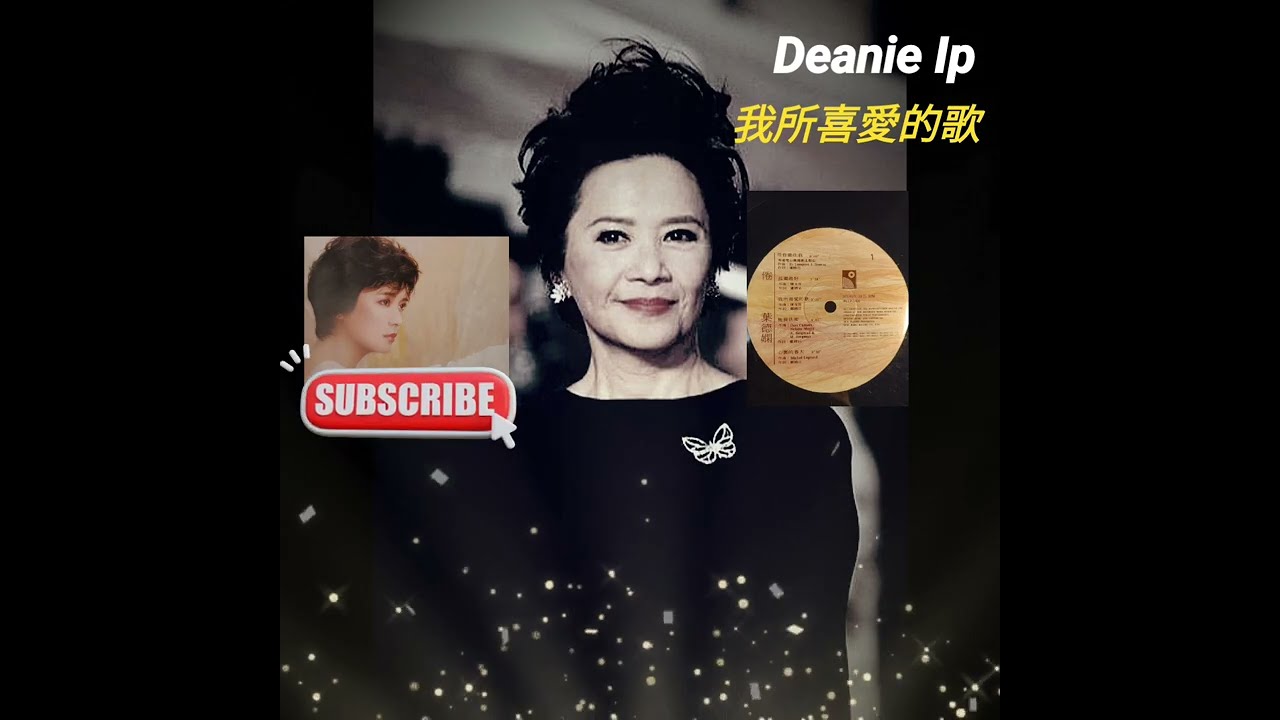 香港隊派膠 ：葉德嫻 Deanie Ip #香港廣東歌 #HongKongPop #倦 #葉德嫻
