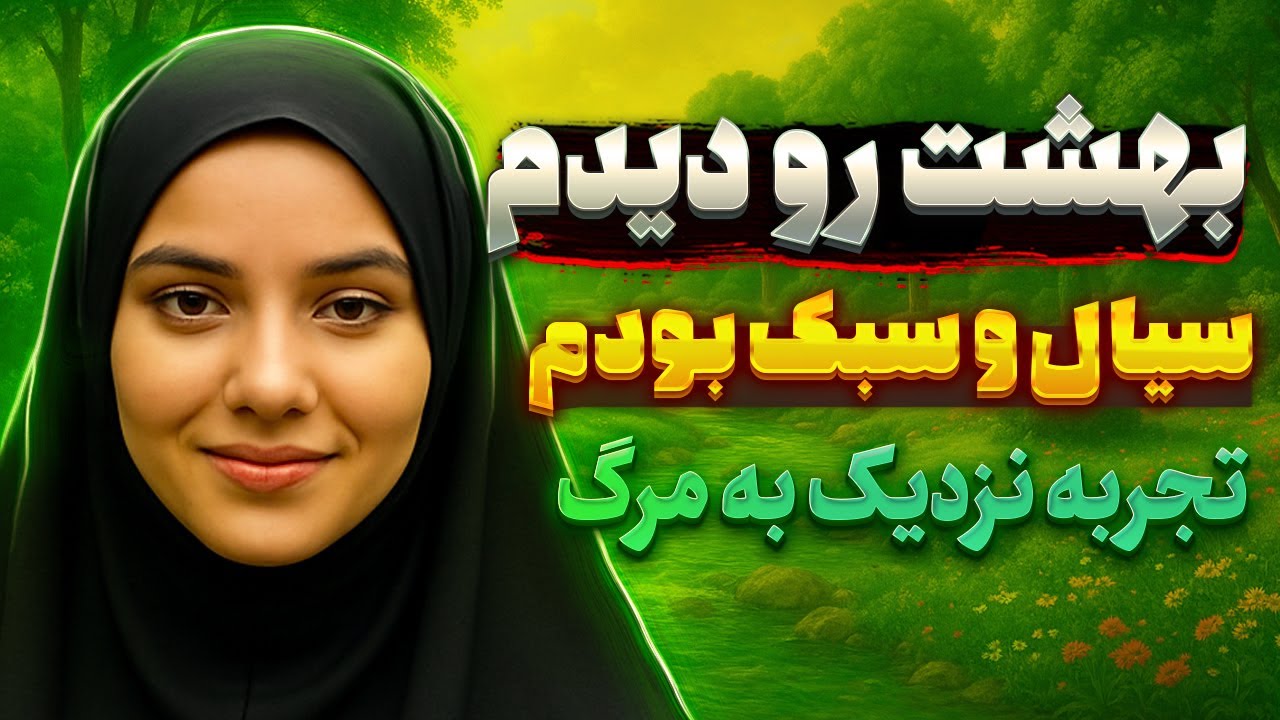 صحبت های عجیب خانمی که بعد از درک بهشت زنده شد 🔥 تجربه نزدیک به مرگ 
