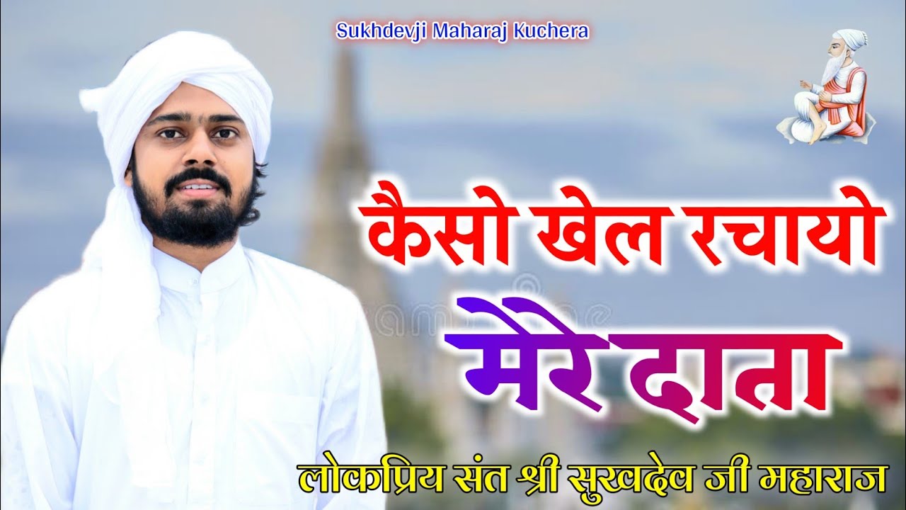 कैसो खेल रचायो मेरे दाता, संत श्री सुखदेव जी महाराज कुचेरा, Sukhdevji Maharaj Kuchera #bhajan