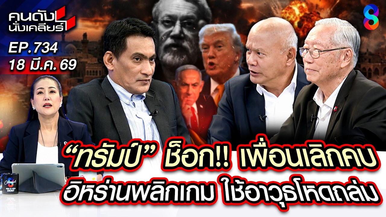 [UNCUT] “ทรัมป์” ช็อก! โดนทิ้งกลางศึก อิหร่านพลิกเกมใช้อาวุธโหดถล่ม | คนดังนั่งเคลียร์ | 18 มี.ค. 69