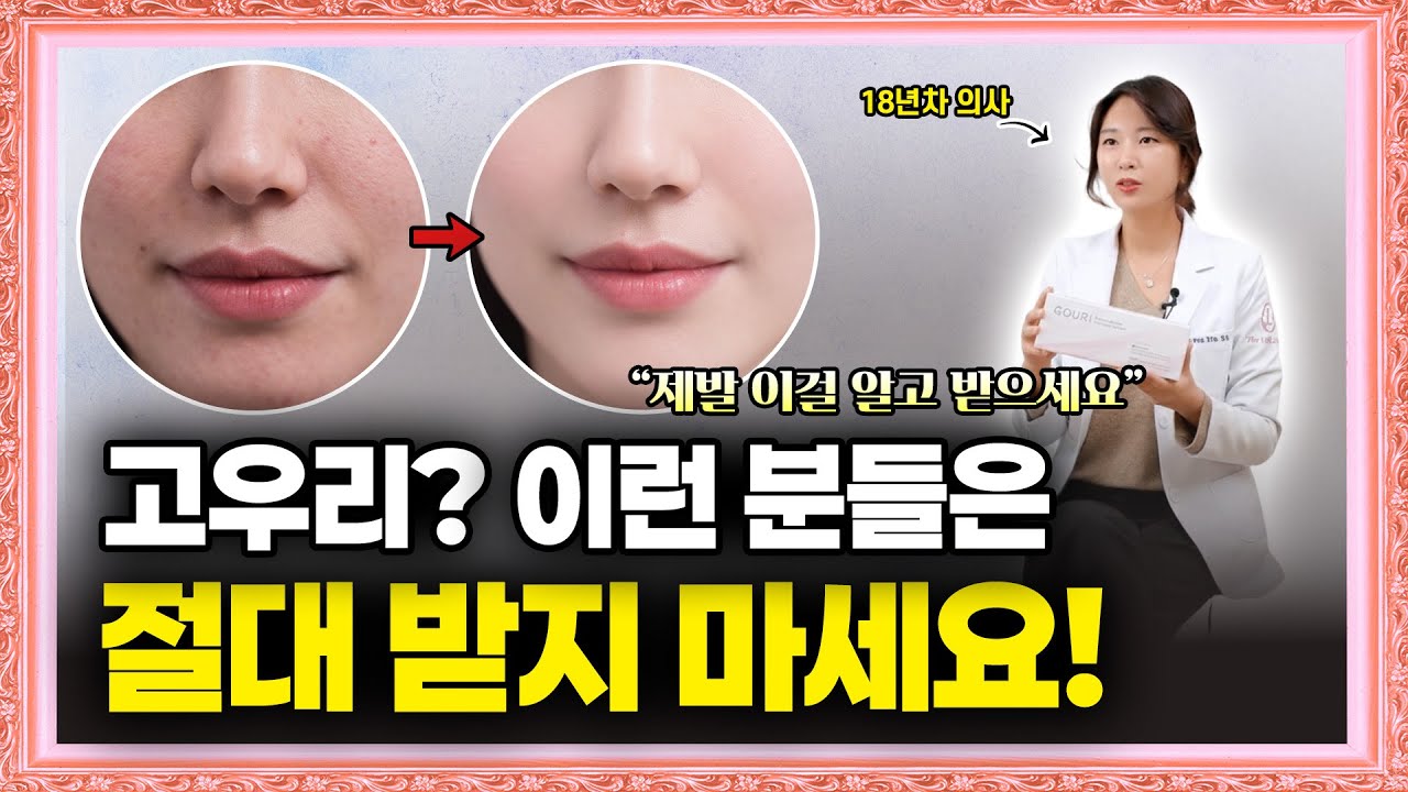 고우리주사? 요즘 피부 좋은 사람들이 몰래 찾고 있어요! 세계 최초 액상형 콜라겐부스터 고우리의 모든 것