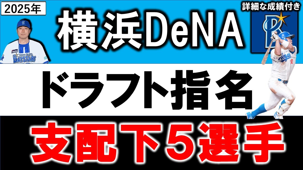 横浜DeNAベイスターズ　２０２５年ドラフト指名選手一覧　DeNA支配下指名選手５名のプロフィール&成績をいち早く紹介」【小田 康一郎 】【島田 舜也】 【宮下 朝陽】 【片山 皓心】 【成瀬 脩人】