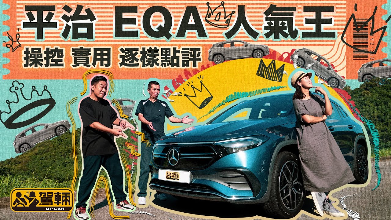 Mercedes-Benz EQA250 平治人氣王！操控．實用．逐樣點評！（附設中文字幕） ｜ #駕輛試車 #駕輛upcar