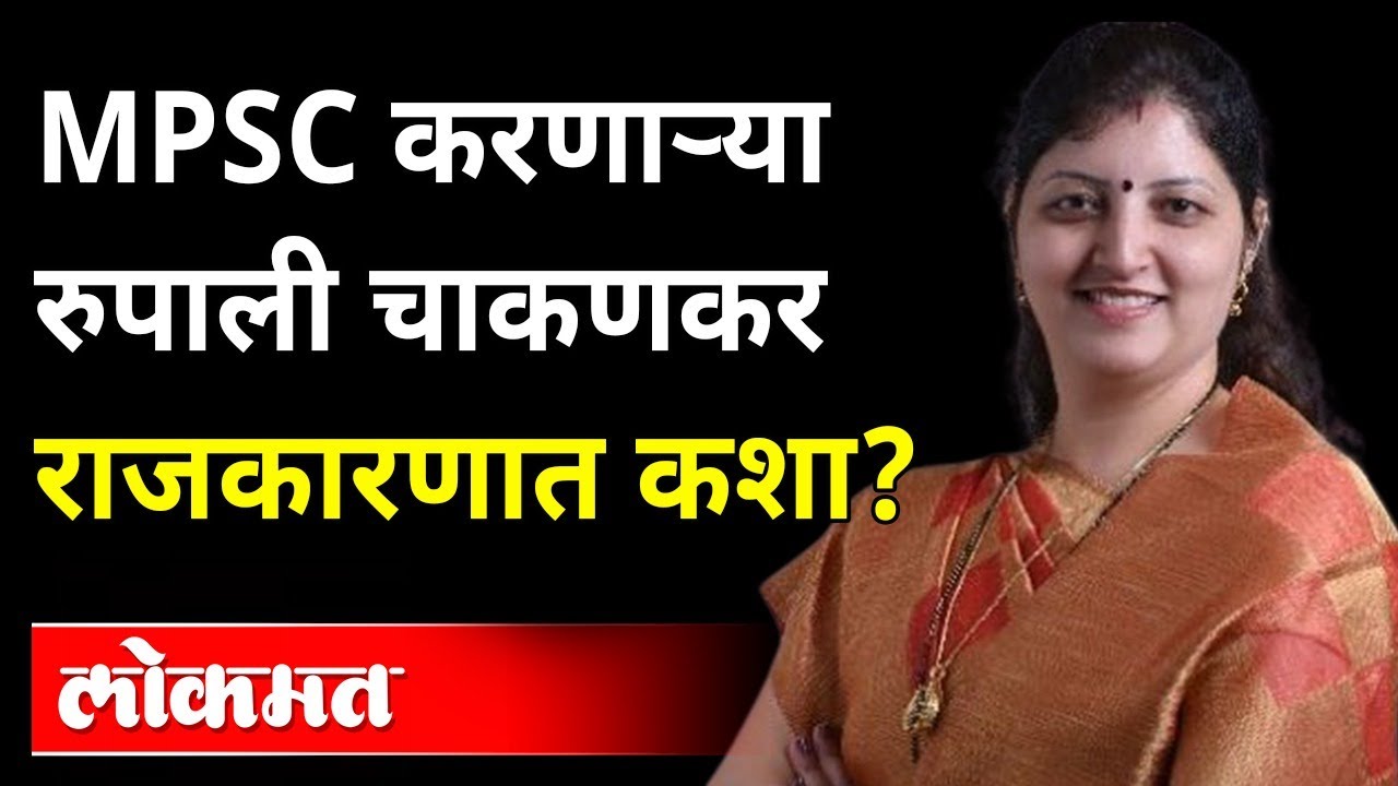 रुपाली बोराटे ते रुपाली चाकणकर, असा घडला प्रवास... Success story of Rupali Chakankar | Motivation