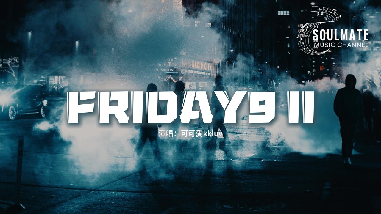 可可愛kkluv - FRIDAY9 II『快點去告訴你的媽媽我要帶你回新疆，我會押上我的全部就算結局會一樣。』【動態歌詞/Pinyin Lyrics】