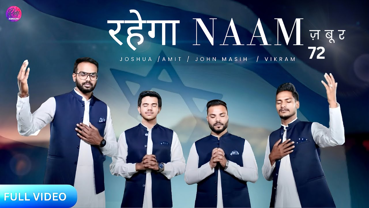 Rahega Naam Sada Tikar || New Masih Song || Zboor 72 || Gagandeep Hans