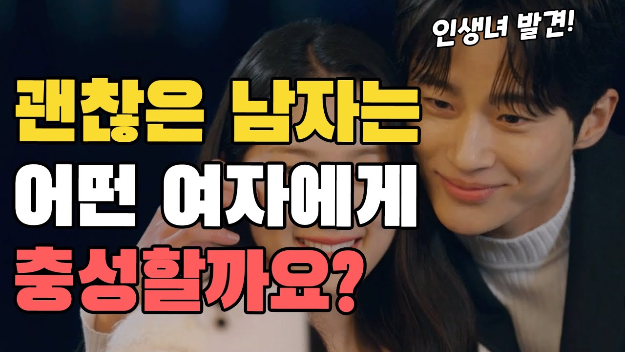 남자들이 미친듯이 충성하는 여자 특징 1가지(feat 남자 작동원리)