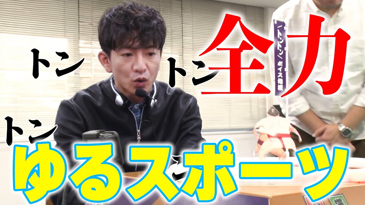 【過去回】番組史上もっともゆる〜い企画！「ゆるスポーツ」に挑戦！