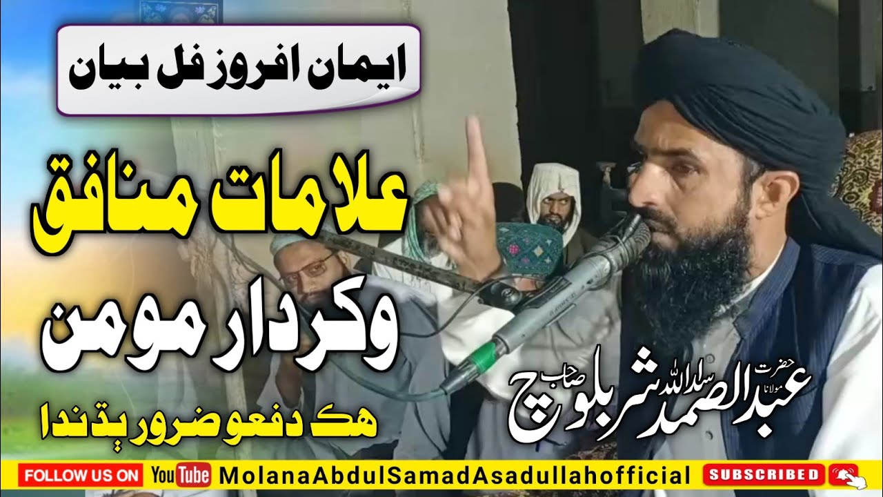 "Alamat-e-Munafiq ain Kirdar-e-Momin | New Full Bayan | Molana Abdul Samad Asadullah Shar Sahab" 