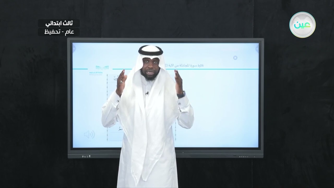 تلاوة سورة المجادلة (22) - القرآن الكريم والدراسات الإسلامية - ثالث ابتدائي