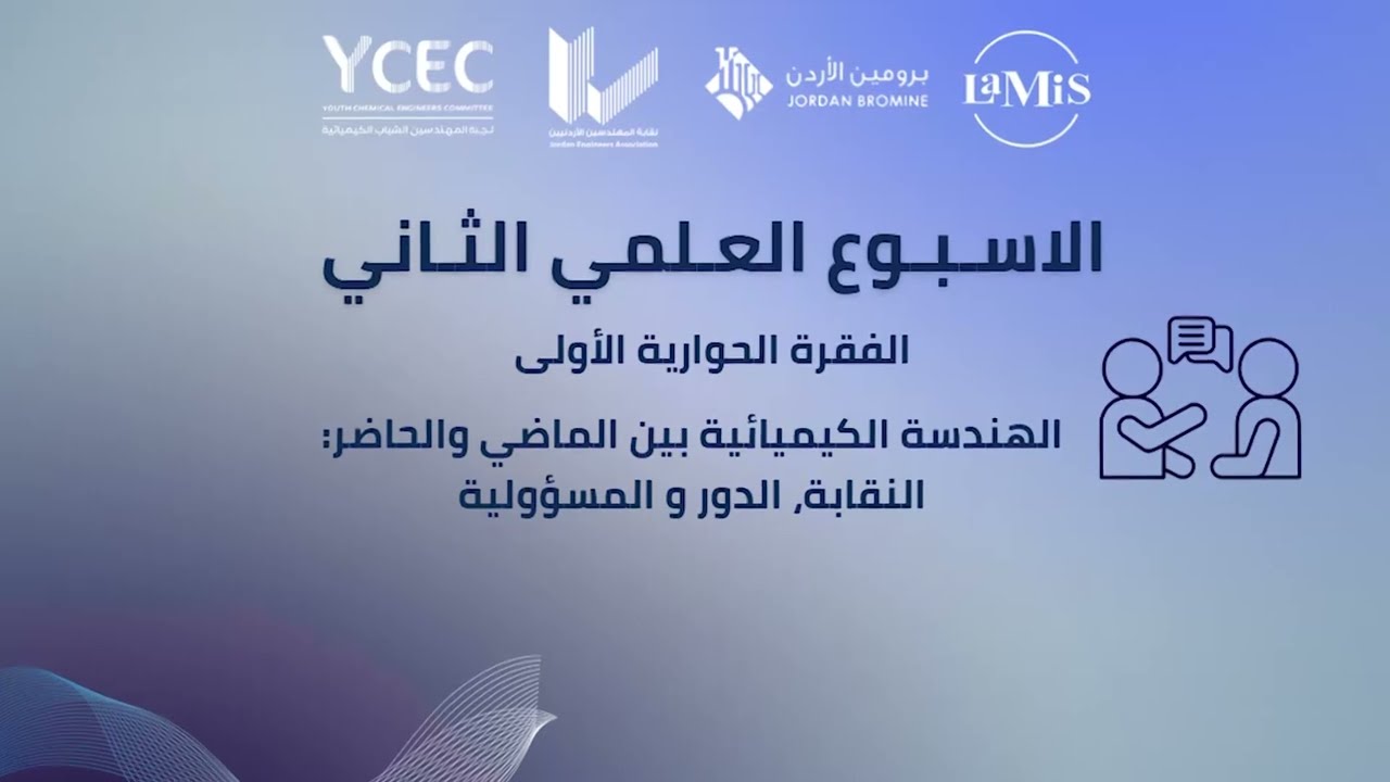 الفقرة الحوارية الأولى - الأسبوع العلمي الكيميائي الثاني