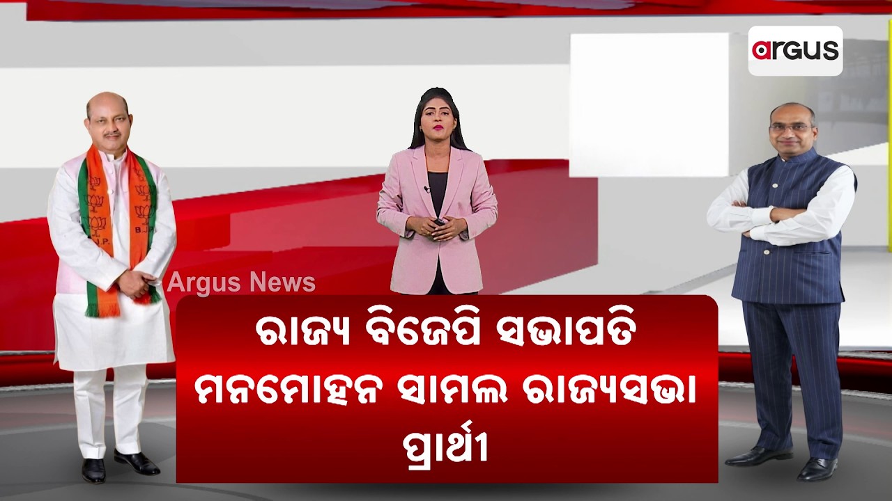 ରାଜ୍ୟସଭା ପାଇଁ ବିଜେପିର୨ପ୍ରାର୍ଥୀ ଘୋଷଣା | Sujit Kumar Nominated for Rajya Sabha Again | Argus News