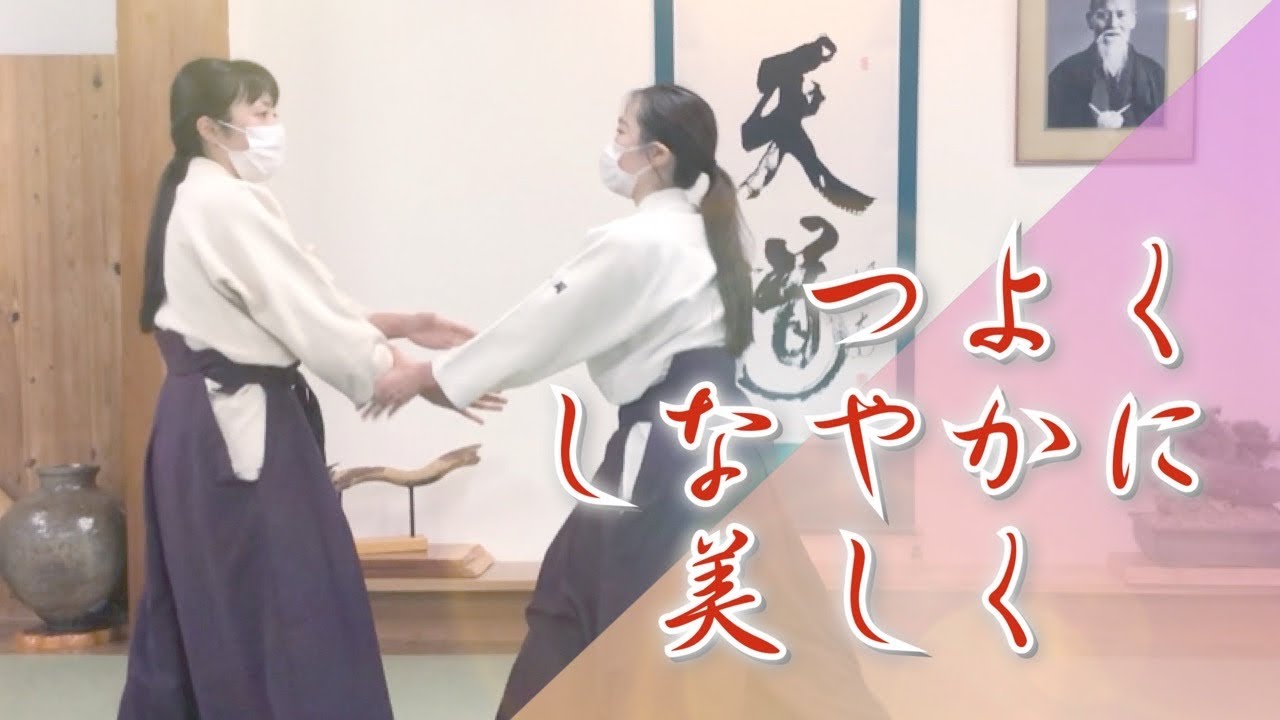 つよく、しなやかに、美しく／合気道天道館【Aikido Tendokan】