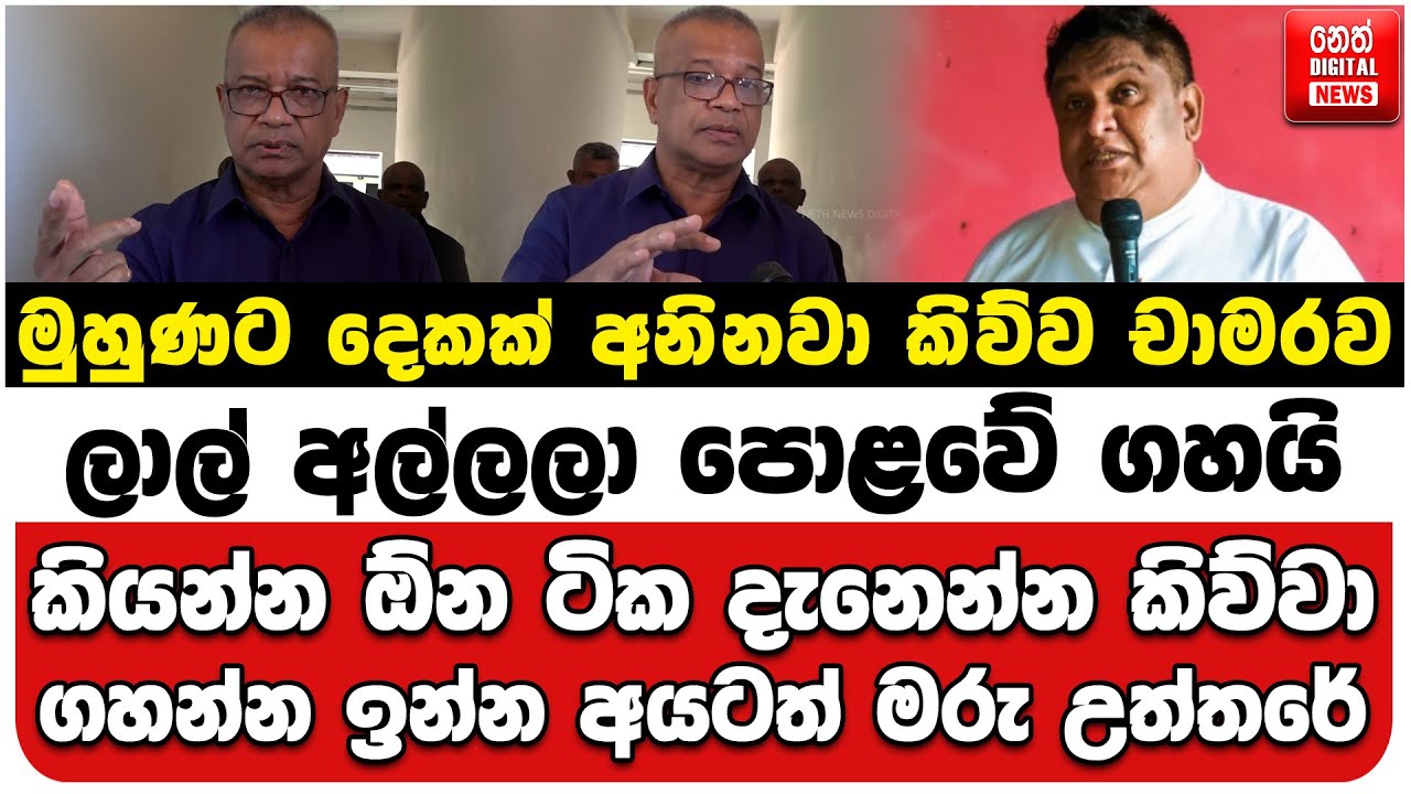 දෙකක් අනිනවා කිව්ව චාමරව ලාල් පොළවේ ගහයි | කියන්න ඕන ටික දැනෙන්න කිව්වා |ගහන්න ඉන්න අයටත් මරු උත්තරේ