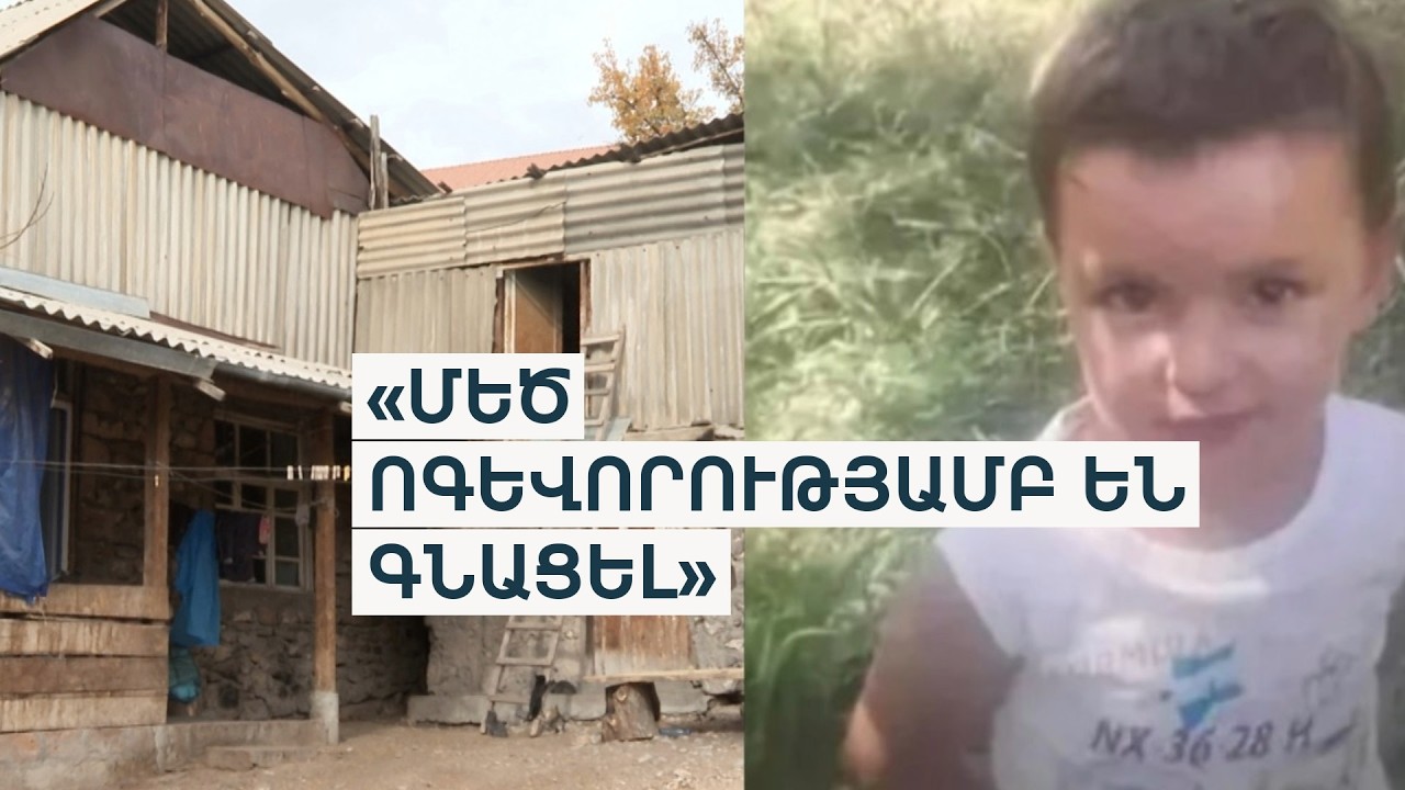«Շատ ուրախ են, որ մամայի մոտ են». խեղդամահ արված Տիգրանի քույրն ու եղբայրները տուն են վերադարձել