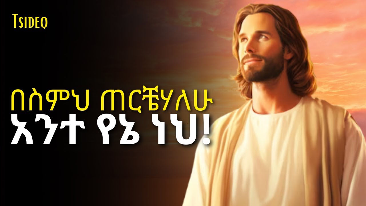 እናንት ሳታውቁት በእግዚአብሄር እንደተመረጣችሁ የሚያሳዩ 6 ምልክቶች!  Mahtot | Ethiopian bible | Tsideq | Haddis zema