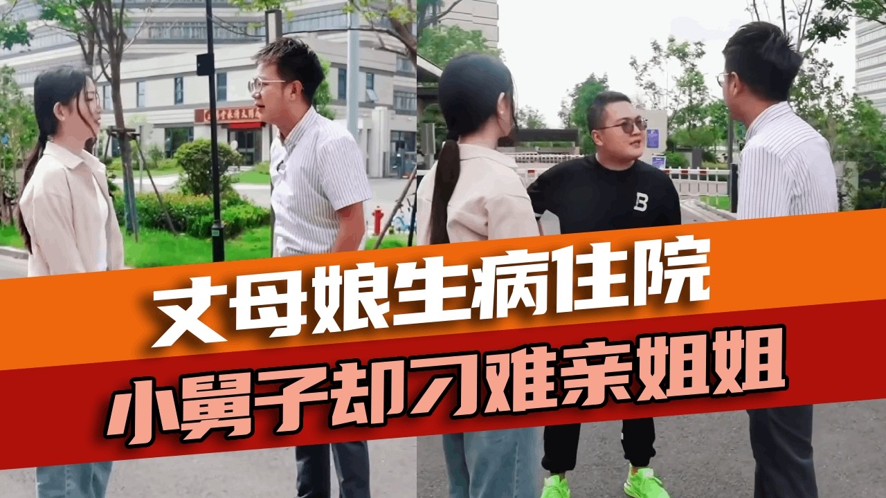 丈母娘生病住院卧床不起，小舅子却躺在床上指手画脚为难姐姐，小伙霸气为女友出气将他赶出病房！