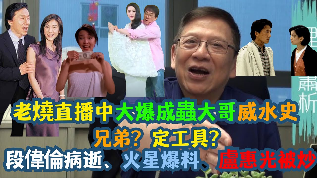 【蕭若元直播大爆💥】成蟲威水史震撼全網😳 | 【成龍真係對兄弟一流😏】段偉倫離世💔火星爆料💥盧惠光被炒！