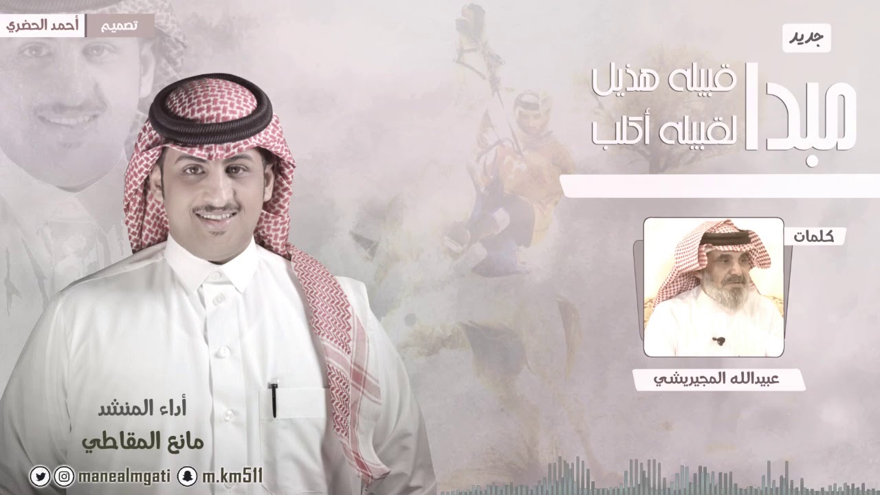 مبدا قبيله هذيل لقبيله أكلب | كلمات الشاعر: عبيدالله المجيريشي، أداء المنشد: مانع المقاطي 