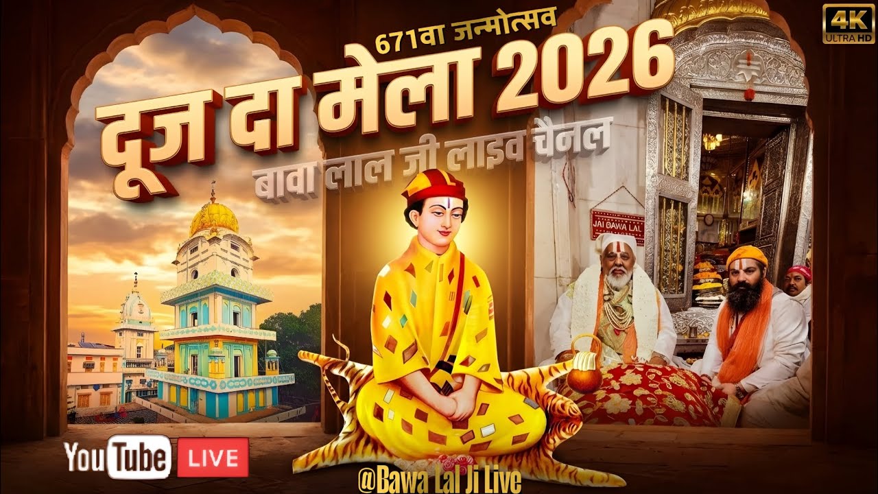 🔴LIVE Dooj da Mela 2026 ll Shri Dhianpur Dham ll Jai Shri Bawa Lal Ji ll 