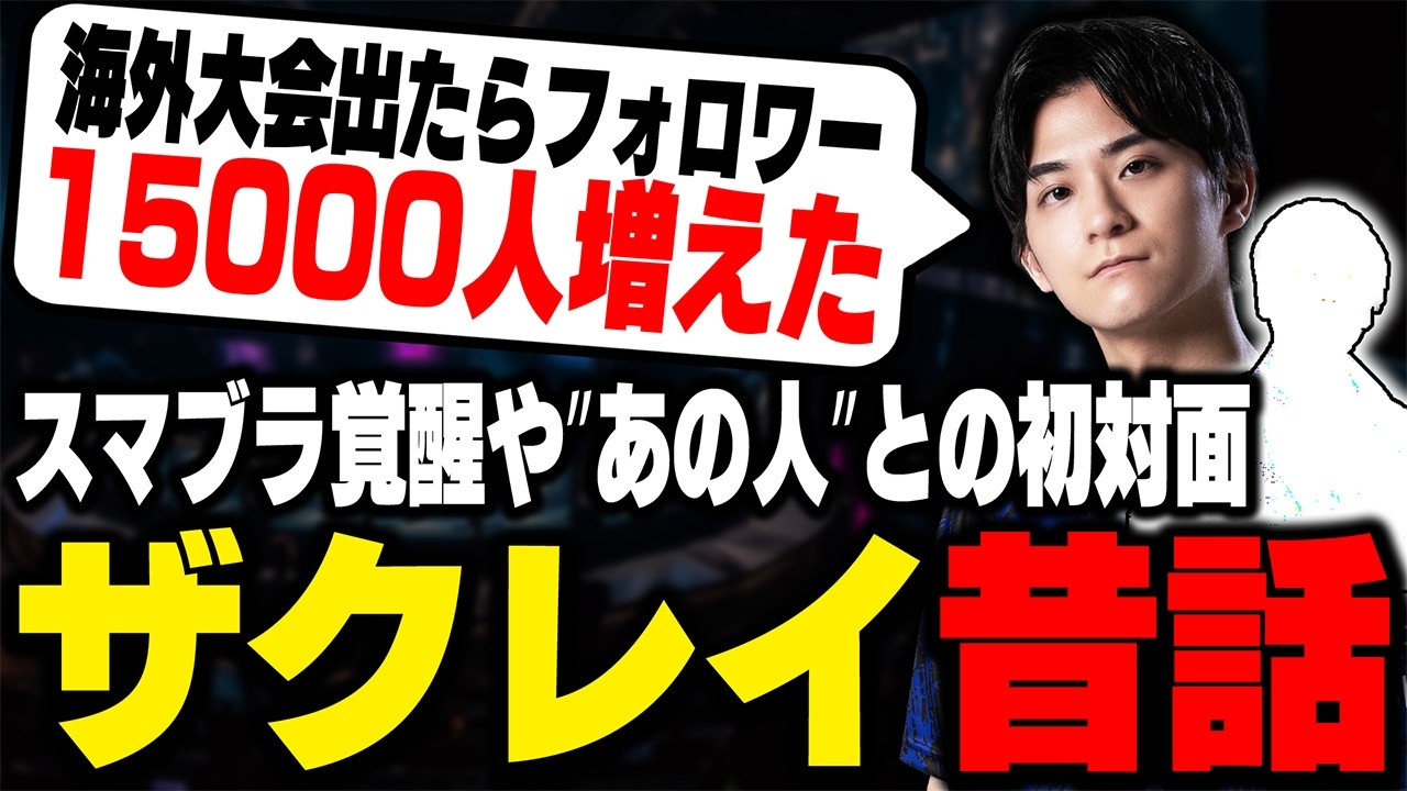 スマブラ人生の転機は「あの大会」？最上位プレイヤーとのエピソードも語るザクレイ【スマブラSP】