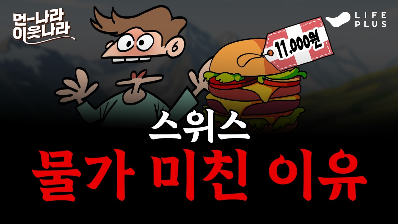 '유럽 물가 1위 스위스' 배경을 알고 가면 더 재미있다!  | 먼나라 이웃나라 ep.14 - 스위스 #먼나라이웃나라 #스위스 #물가