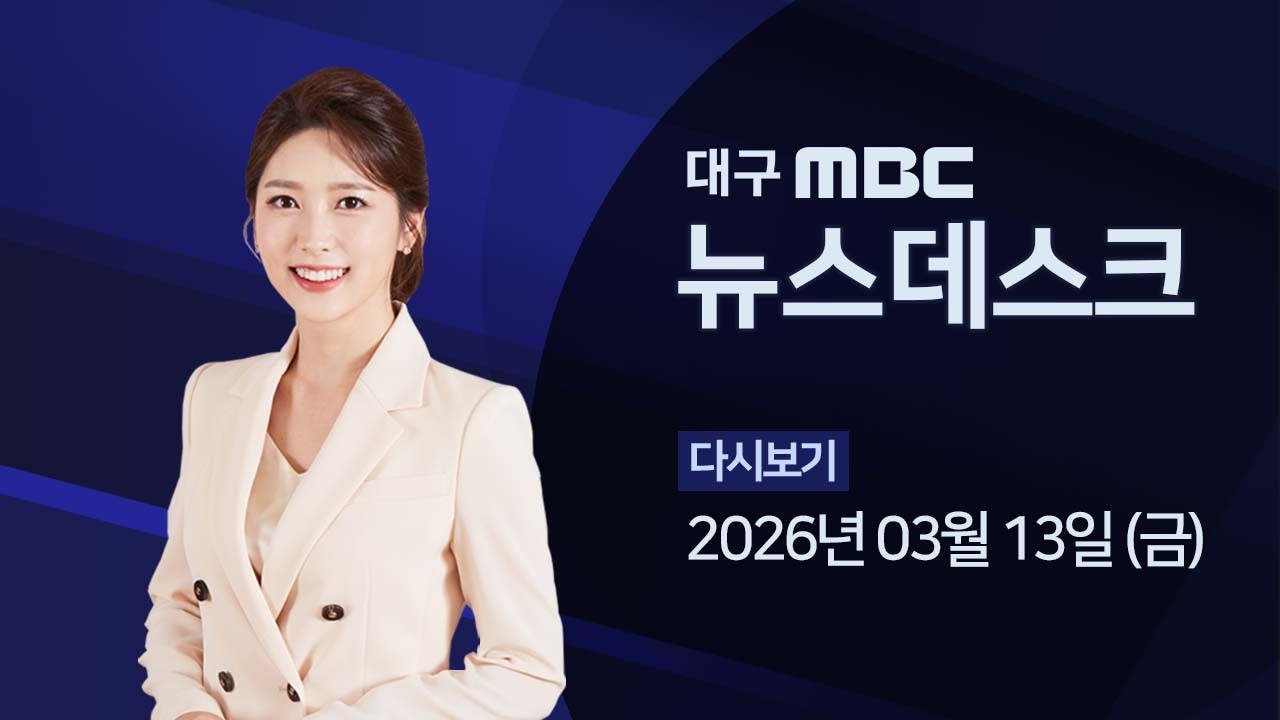 2026-03-13 (금) 대구MBC 뉴스데스크