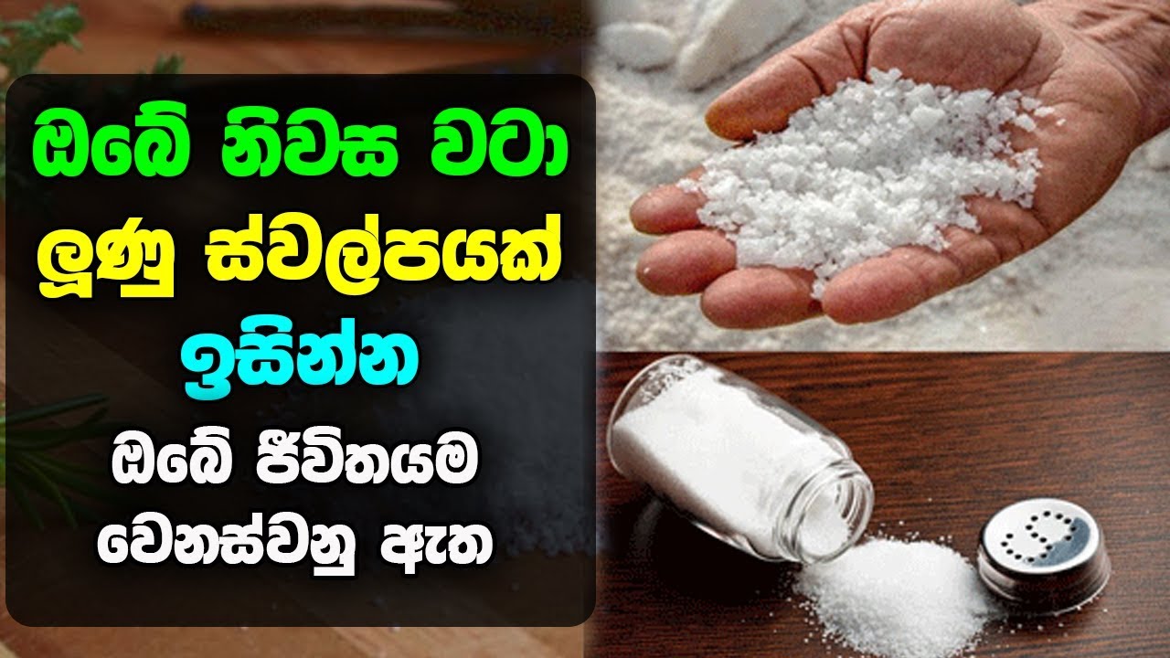 ඔබේ නිවස වටා ලුණු ස්වල්පයක් ඉසින්න ඔබේ ජීවිතයම වෙනස්වනු ඇත - spreading salt around the house