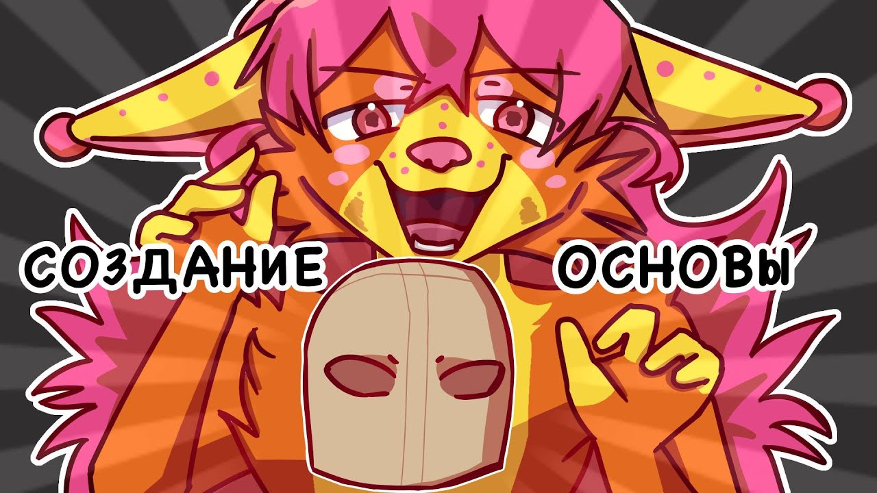 ПРОЦЕСС СОЗДАНИЯ ОСНОВЫ ДЛЯ ФУРСЬЮТА