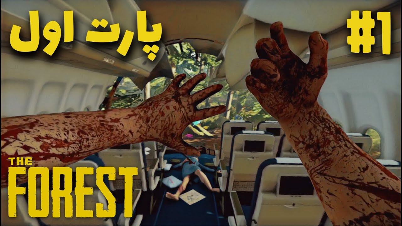 لتس پلی کامل بازی د فارست : شروع بقا ☠ The Forest Let's Play Part 1