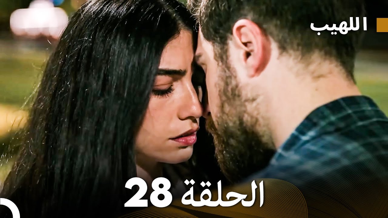 (Arabic Dubbed) Long Version - اللهيب الحلقة 28