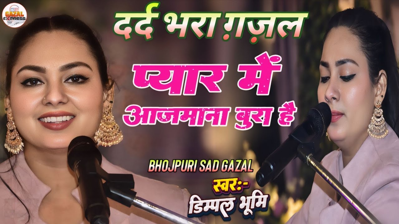 Dimpal Bhumi की दर्द भरी Ghazal प्यार में आजमाबल बुरा है || डिंपल भूमि Bhojpuri Sad Ghazal 