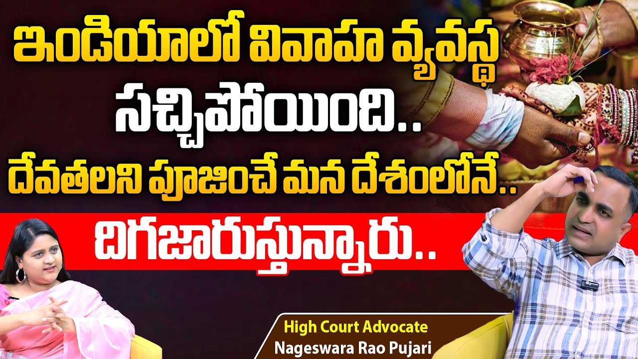 వివాహ వ్యవస్థ దిగజారిపోయింది🔥 Interesting Facts About Hindhu Marriage System | Nageswara rao Pujari